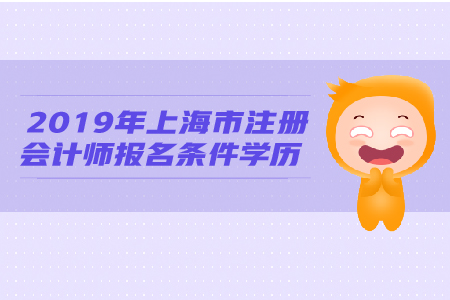 2019年上海市注冊會計師報名條件學歷有何要求