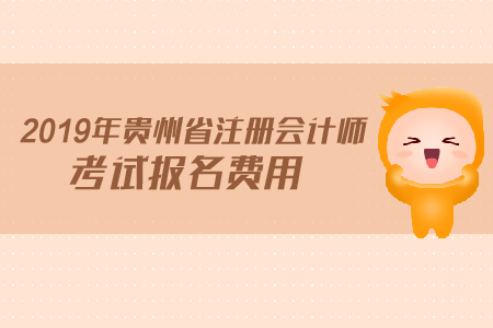 2019年貴州省注冊會計師考試報名費用是多少？