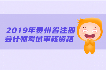 2019年貴州省注冊(cè)會(huì)計(jì)師考試審核資格需要注意哪些問題？