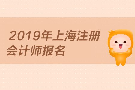 2019年上海注冊會計師報名何時開始，報名條件是？