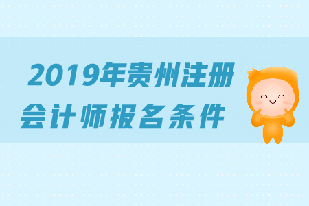 2019年貴州注冊會計師報名條件是什么？