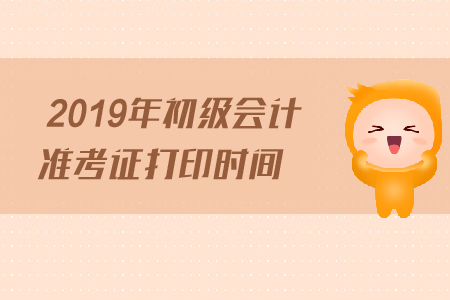 甘肅初級會計準考證打印時間4月25日起！