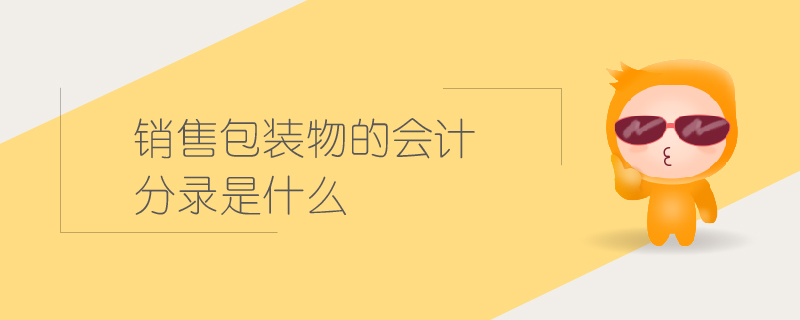 銷售包裝物的會計分錄是什么