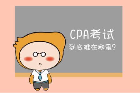 注冊會計師考試難在哪?