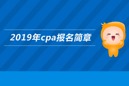 福建省2019年注冊會計師免試政策是什么？