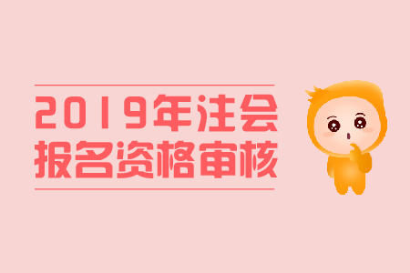 北京2019年注會考試港澳臺資格審核關注意事項通知
