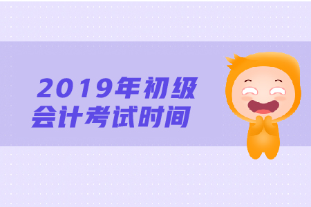 初級(jí)會(huì)計(jì)考試時(shí)間一般夠用嗎？