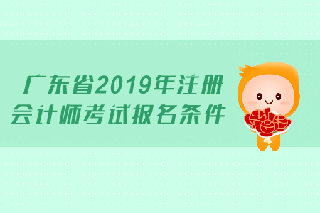 廣東省2019年注冊會計師考試報名條件是什么？跨專業考生能報名嗎？