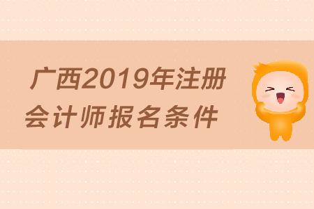 廣西2019年注冊會計師報名條件是什么？大專學歷可以報考嗎？