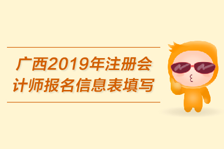 廣西2019年注冊會計師報名信息表需要打印嗎