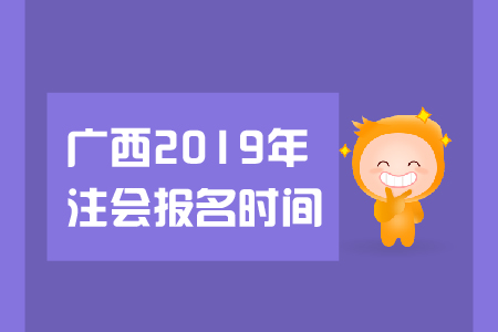 廣西省2019年注會報名時間是在哪天？都有哪些報名要求？