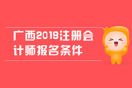 廣西2019年注冊會計師報名條件是什么？對學(xué)歷有哪些要求？