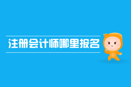 2019年注冊(cè)會(huì)計(jì)師哪里報(bào)名？報(bào)名網(wǎng)址是什么？