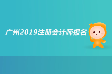 廣州2019年注冊(cè)會(huì)計(jì)師報(bào)名條件是什么？應(yīng)屆生是否可以報(bào)名？