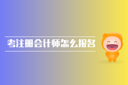 應屆生考注冊會計師怎么報名？