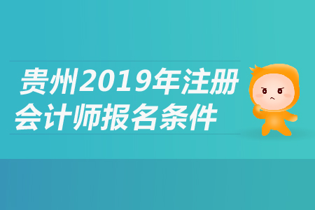 貴州省2019年注冊會計師報名條件是什么？都有哪些要求？