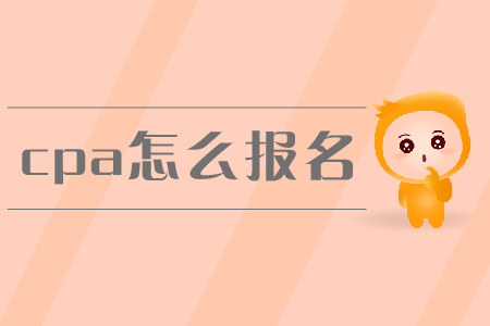 2019年cpa怎么報名？新教材未發布前應該如何備考？