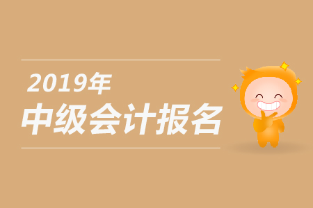 中級(jí)會(huì)計(jì)網(wǎng)上報(bào)名后需要到報(bào)名點(diǎn)確認(rèn)嗎？