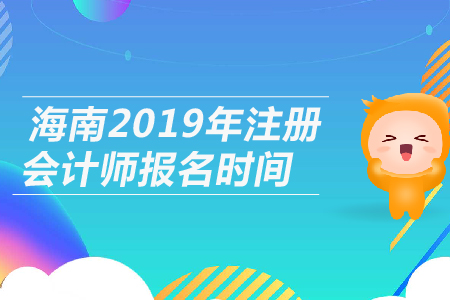 海南2019年注冊會(huì)計(jì)師報(bào)名時(shí)間公布，4月1日開始