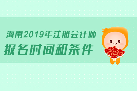 海南2019年注冊會計師報名時間和條件是如何規定的？