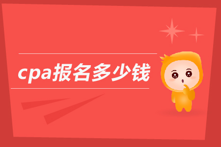2019年cpa報名多少錢？