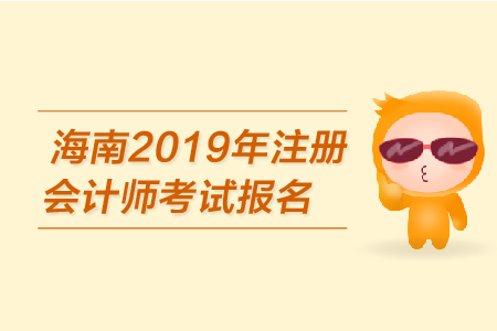 海南2019年注冊會計師報名信息表填寫注意事項有哪些？