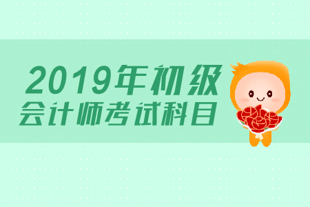 初級會計師考試科目有哪些？如何學習？