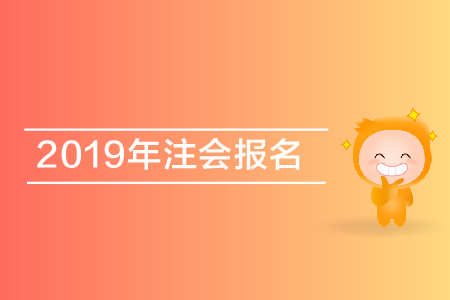 2019年注會報名查詢？個人報名狀態如何查詢？