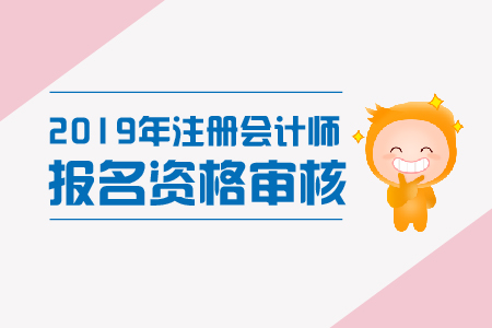 黑龍江2019年注冊會計師報名資格審核流程是什么？