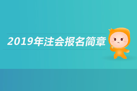 山東2019年注冊會計師全國統一考試報名簡章 