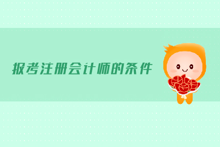 2019年報考注冊會計師的條件有哪些？報名有什么要求？