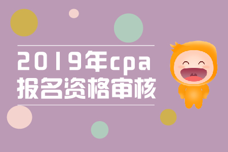 北京2019年注冊會計師全國統(tǒng)一考試報名資格審核