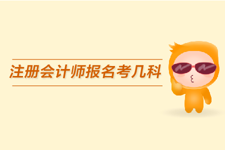 2019年注冊(cè)會(huì)計(jì)師報(bào)名考幾科，考試時(shí)間什么時(shí)候？