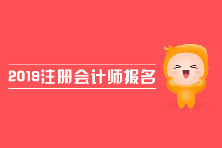 2019年注冊會計師報名費用是多少？各地區(qū)報名費用是否一致？