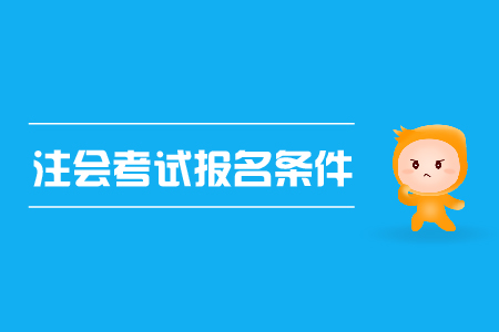 2019年注會考試報名條件已公布，cpa資格審核？