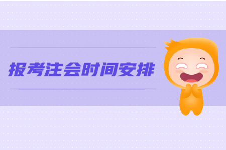 2019年報考注會時間安排是怎樣的？