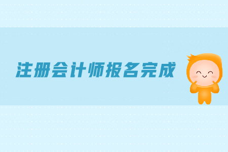 2019年注冊會計師報名完成后需要注意什么？