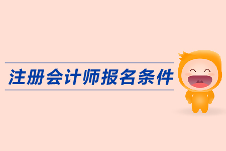 2019年注冊會計師報名條件是什么？cpa報名入口？