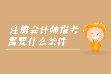 2019年注冊會計師報考需要什么條件？