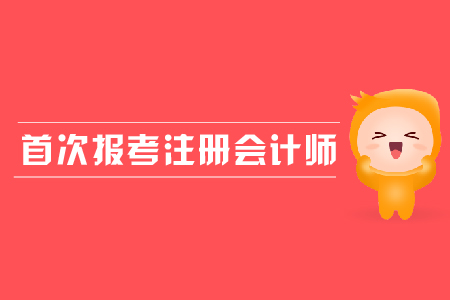 首次報考注冊會計師需要注意哪些問題？應屆生是否可以報考？