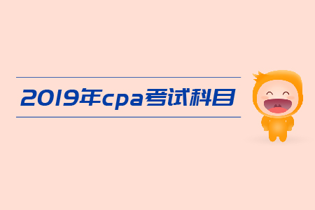 2019年cpa報名專業階段的考試科目有哪些？注會考試科目介紹