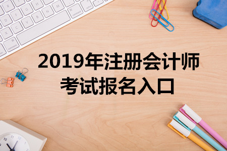 山東2019年注冊會計師報名入口已開通，4月30日截止