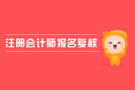2019年注冊會計師報名復核需要帶什么資料？