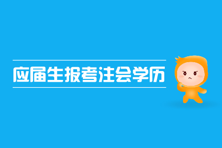 應屆生報考注會是否可行？注會報名對學歷的限制有哪些？