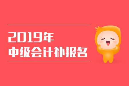 中級會計職稱能補報考試科目嗎？