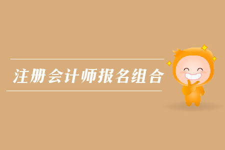 2019年注冊(cè)會(huì)計(jì)師報(bào)名組合方式？cpa報(bào)名入口？