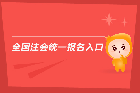2019年全國注會統一報名入口？