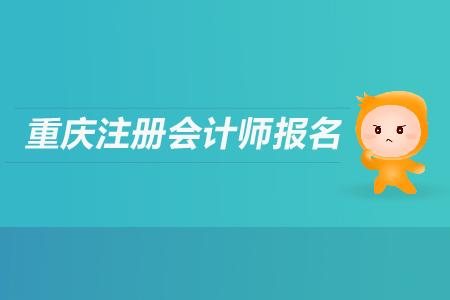 2019年重慶注冊會計師報名條件是什么？