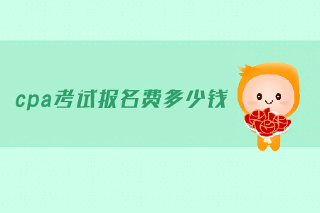 2019年cpa考試報名費多少錢，報名開始時間是？