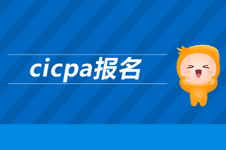 2019年cicpa報名時間公布了嗎？